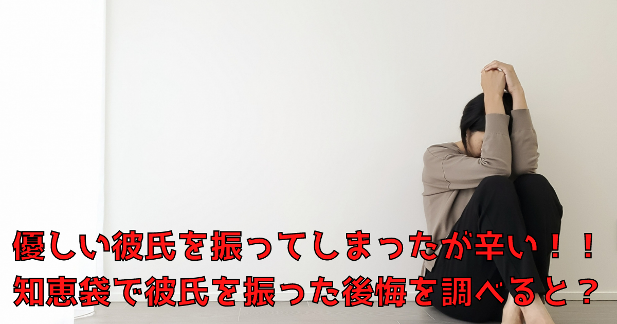 優しい彼氏を振ってしまったが辛い 知恵袋で彼氏を振った後悔を調べると 電話占い女子